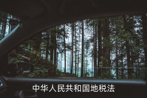 中華人民共和國(guó)地稅法