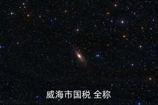 縣城國稅局全稱是什么，通北鎮(zhèn)國稅局全稱