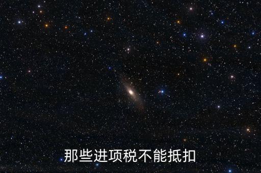 什么樣的進(jìn)項(xiàng)不能抵扣，什么樣的進(jìn)項(xiàng)票增值稅發(fā)票不能和銷項(xiàng)票抵扣