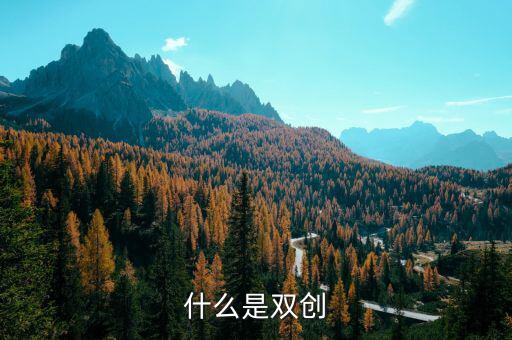 安徽地稅雙創(chuàng)是什么意思，銅陵雙創(chuàng)是什么