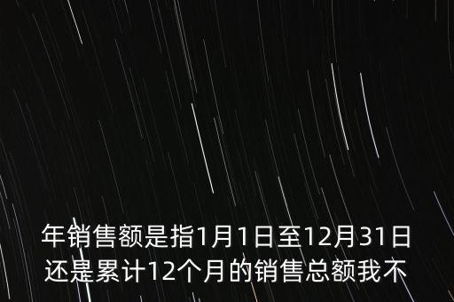 當(dāng)期銷售額是指什么時(shí)候，當(dāng)期銷售額是指審計(jì)報(bào)告里的營(yíng)業(yè)總收入