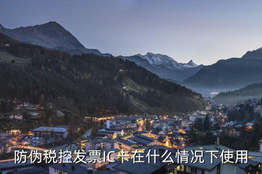 稅控ic卡什么時(shí)候用，請(qǐng)教稅控機(jī)和IC卡主要作什么用途