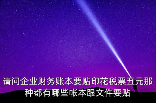 什么賬簿要交印花稅，什么賬簿需要交印花稅