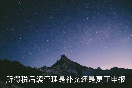 所得稅后續(xù)管理是什么，如何加強企業(yè)所得稅稅收優(yōu)惠后續(xù)管理
