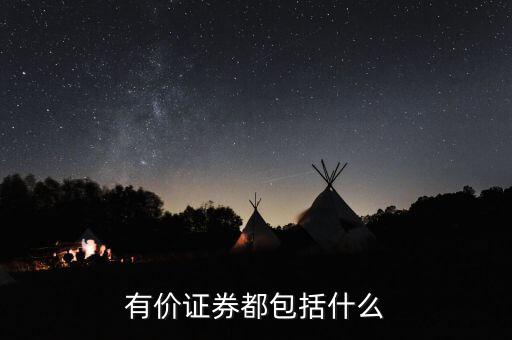 有價卡是什么，有價證券都包括什么