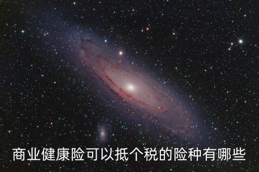什么商業(yè)保險 抵扣個稅，中國人壽有哪些商業(yè)險可以抵扣個稅