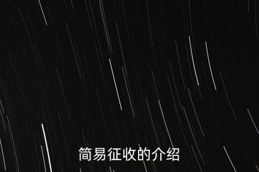 什么情況定簡易征收，簡易征收的介紹