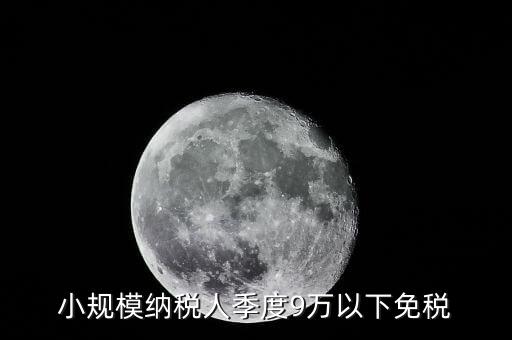 季度9萬(wàn)以下免稅從什么時(shí)候，請(qǐng)問(wèn)公司收入一季度不滿9萬(wàn)可以免稅 這個(gè)收入是票面金額還是早上營(yíng)