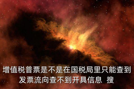 為什么內(nèi)蒙古普票查不到，內(nèi)蒙古客運(yùn)發(fā)票就那種的色長(zhǎng)條的票為什么查詢不了真假呢要到