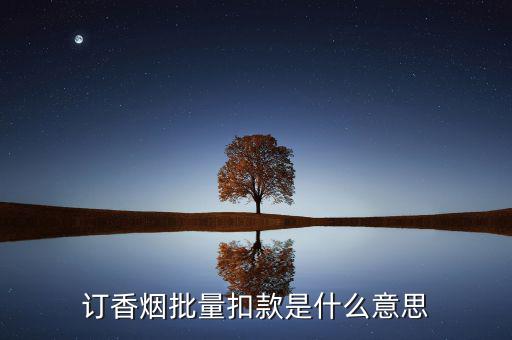 什么是批量扣款，訂香煙批量扣款是什么意思