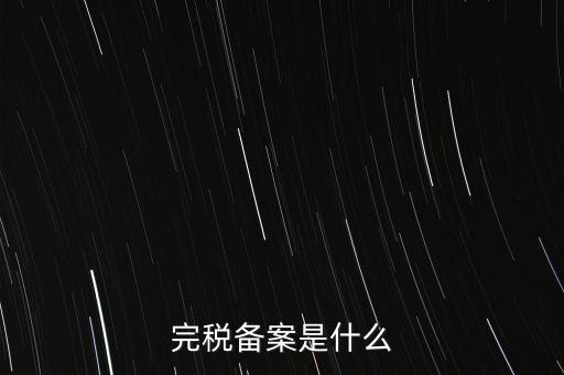 什么房子在地稅局備案，房屋備案登記去哪里繳稅