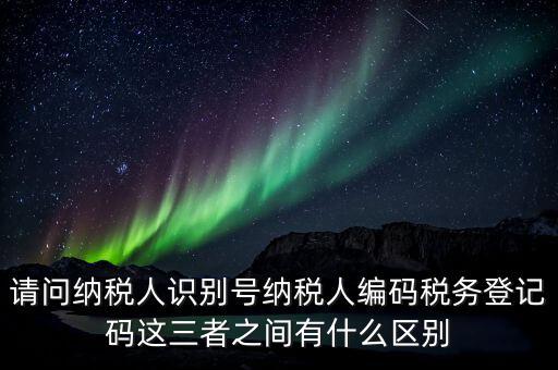 稅收編碼影響什么不同，納稅編碼和稅務(wù)登記號(hào)碼有什么不同