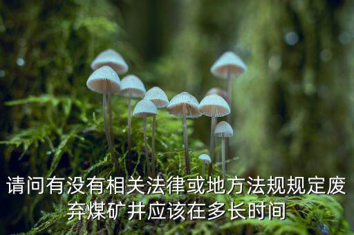 衰竭期煤礦有什么規(guī)定，國家有關煤礦石灰病有什么條例