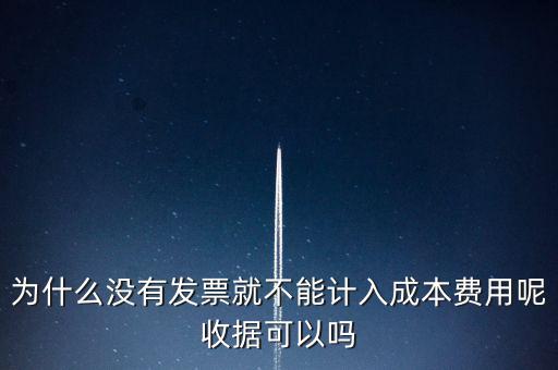 為什么沒(méi)有發(fā)票還要入賬，公司通過(guò)銀行賬戶轉(zhuǎn)賬支付給個(gè)人的款項(xiàng)沒(méi)有發(fā)票確定沒(méi)有要怎