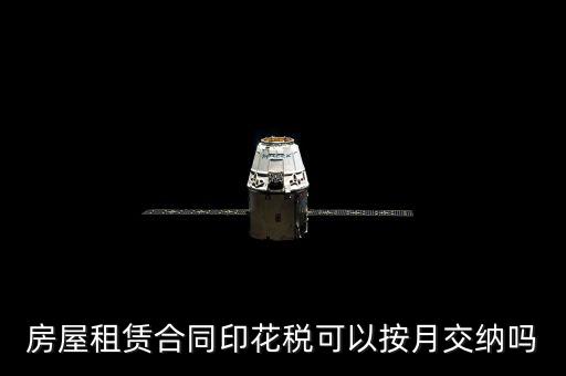 房屋租賃合同印花稅什么時(shí)候交，簽完房租合同什么時(shí)候交印花稅