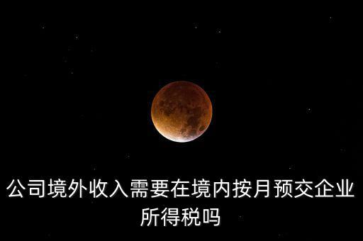 境外支付工資交什么稅，外籍人員工資薪金的個(gè)人所得稅稅前扣除標(biāo)準(zhǔn)是多少