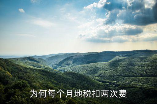 地稅系統(tǒng)個稅為什么單獨計算扣費，為何每個月地稅扣兩次費