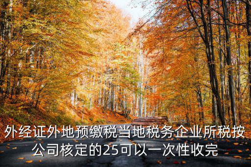 外經(jīng)證在外地需要交納些什么稅，開外經(jīng)證時要繳納什么稅款