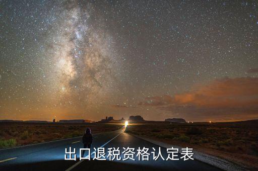 出口退稅資格認定表