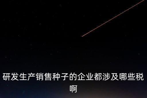 技術(shù)研發(fā)企業(yè)交什么稅，工業(yè)自動(dòng)化技術(shù)單位繳納哪些稅金及計(jì)算方法