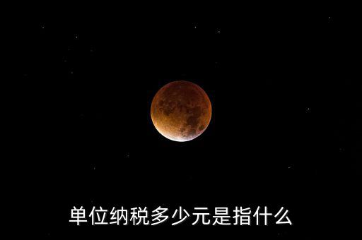 每月只繳納幾元是什么稅務(wù)，一般納稅人企業(yè)每月要交哪些稅