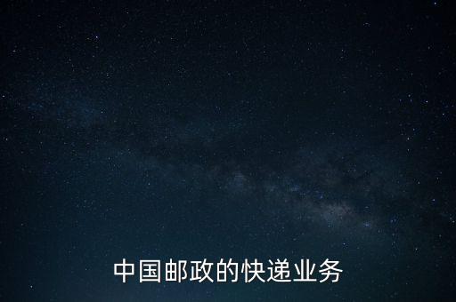 什么是郵政雙代業(yè)務，EMS業(yè)務是什么