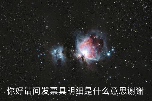 發(fā)票內(nèi)容明細是什么意思，什么是詳細發(fā)票