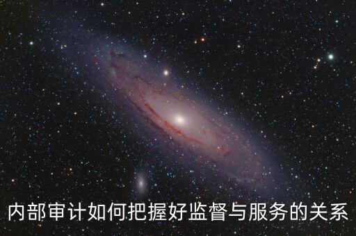 督察內(nèi)審定位是什么，內(nèi)部審計價值研究的提綱怎么寫