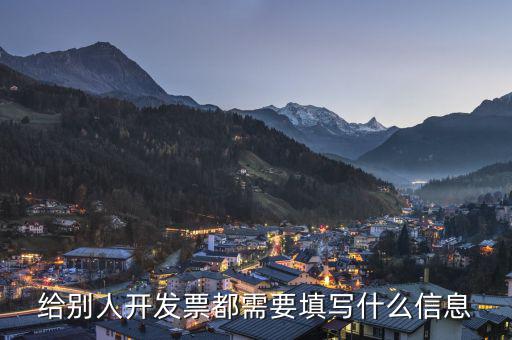 發(fā)票信息是什么，開票信息包含什么