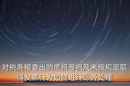 虛報個稅有什么懲罰，企業(yè)謊報增值稅專用發(fā)票丟失已達到少繳稅款的目的企業(yè)將受到怎樣