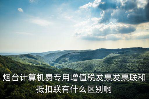 發(fā)票聯(lián)的填寫和抵扣聯(lián)有什么不同，抵扣聯(lián)和發(fā)票聯(lián)的區(qū)別是什么
