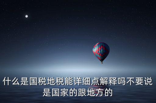 國(guó)稅文化是什么意思，請(qǐng)問國(guó)稅和地稅各管什么內(nèi)容定稅的標(biāo)準(zhǔn)時(shí)什么