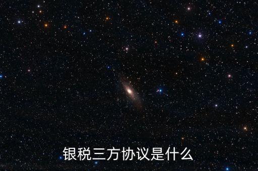 銀稅協(xié)議書是什么樣子，辦理銀行稅務(wù)三方協(xié)議需要哪些資料