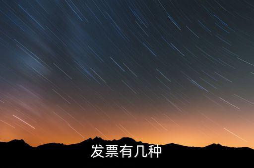 現(xiàn)在發(fā)票有什么稅種，我國有哪些稅種
