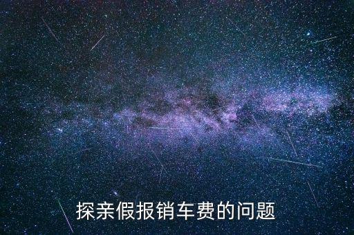報銷車船費是什么意思，探親假中配偶可以探職工嗎怎樣報車船費