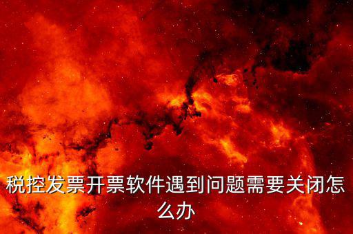 發(fā)票被停用是什么原因，您已經(jīng)被稅務(wù)機關(guān)暫停開票以前都是可以用的就今天顧客買東