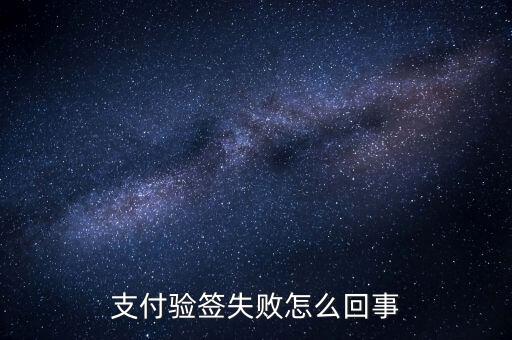 發(fā)票驗(yàn)簽失敗什么原因，支付驗(yàn)簽失敗怎么回事