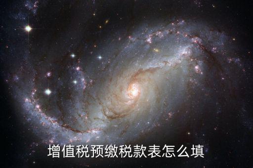 建筑行業(yè)預(yù)繳款 填什么表，建筑業(yè)國稅申報(bào)預(yù)繳稅款在哪個(gè)表