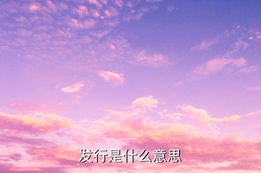 什么是發(fā)標(biāo)，什么叫做發(fā)克