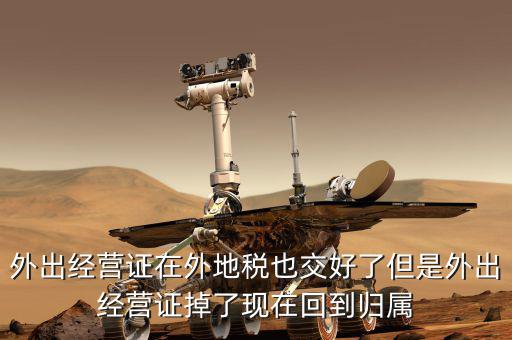 外經(jīng)證是在什么地方核銷，我單位屬于建筑單位在外地經(jīng)營 外經(jīng)證即將到期 我是不是該去外地稅