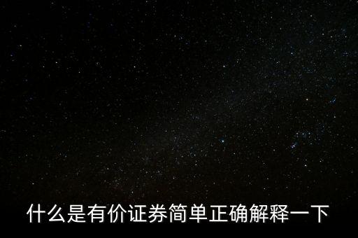 什么是有價卡，什么是有價證券簡單正確解釋一下
