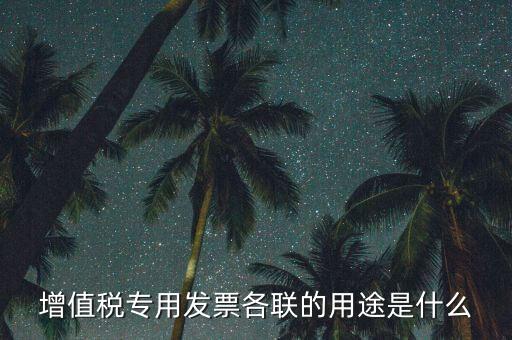 發(fā)票聯(lián)次作用是什么，發(fā)票有幾聯(lián)各聯(lián)用途是什么