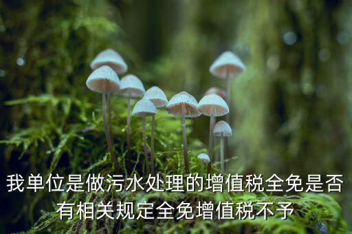 污水處理費(fèi)為什么免稅，污水處理費(fèi)可否免征增值稅事項