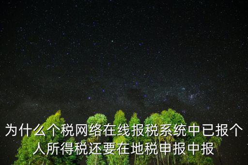 為什么個稅網(wǎng)絡(luò)在線報稅系統(tǒng)中已報個人所得稅還要在地稅申報中報