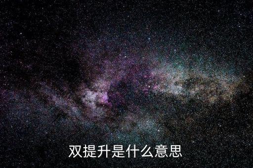 什么是兩手抓兩提升，中央提出的兩手抓是什么