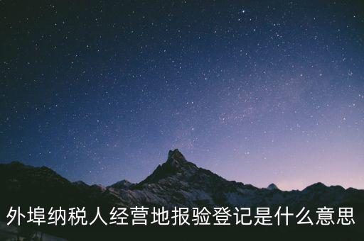 去稅務(wù)機(jī)關(guān)報驗(yàn)是什么意思，到稅務(wù)局報到是什么意思