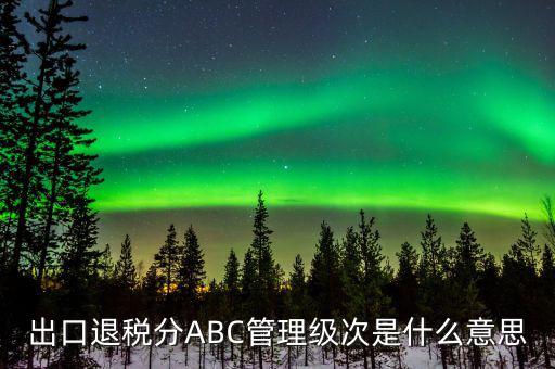 出口分類管理代碼是什么，進出口企業(yè)代碼是什么