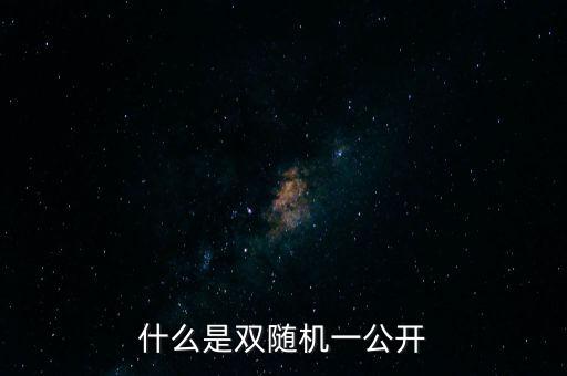 湖北省國稅局雙隨機(jī)是什么，行政許可和行政處罰雙公示雙隨機(jī)什么意思