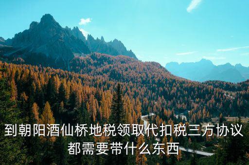 地稅簽三方協(xié)議需要帶什么，去地稅局辦理三方協(xié)議具體需要帶什么