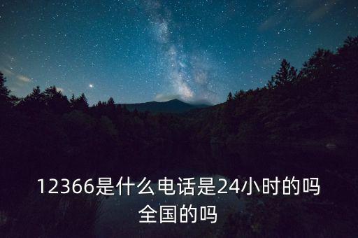 為什么叫12366，12366是免費(fèi)的嗎